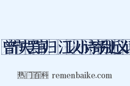曾节夫罢官归旴江以小诗寄别近义词是什么意思的图片